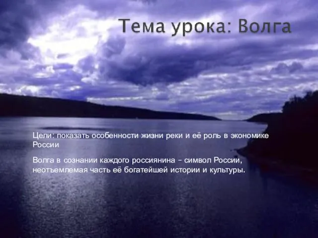 Цели: показать особенности жизни реки и её роль в экономике