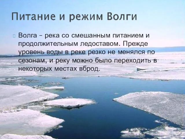 Волга – река со смешанным питанием и продолжительным ледоставом. Прежде