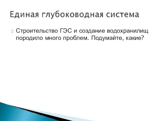 Строительство ГЭС и создание водохранилищ породило много проблем. Подумайте, какие?