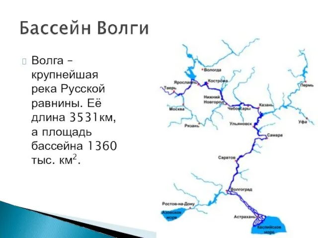 Волга – крупнейшая река Русской равнины. Её длина 3531км, а площадь бассейна 1360 тыс. км2.