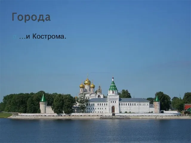 …и Кострома.