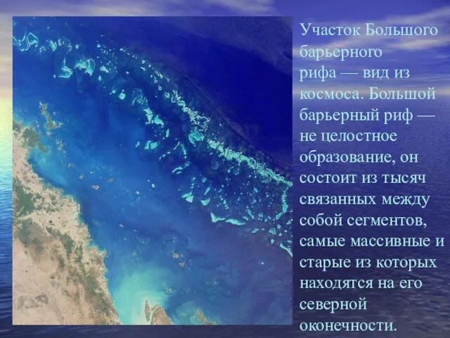 Участок Большого барьерного рифа — вид из космоса. Большой барьерный