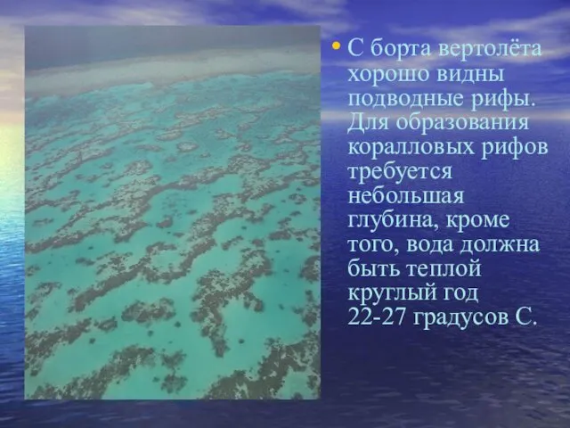 С борта вертолёта хорошо видны подводные рифы. Для образования коралловых