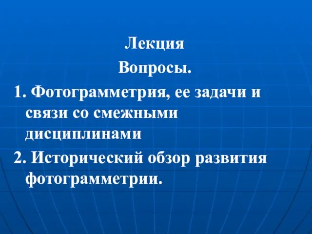 Лекция Вопросы. 1. Фотограмметрия, ее задачи и связи со смежными дисциплинами 2. Исторический обзор развития фотограмметрии.