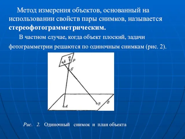 Метод измерения объектов, основанный на использовании свойств пары снимков, называется