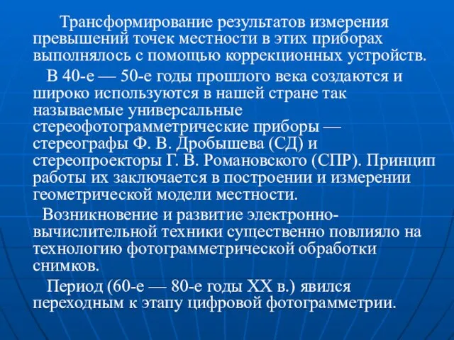 Трансформирование результатов измерения превышений точек местности в этих приборах выполнялось с помощью коррекционных