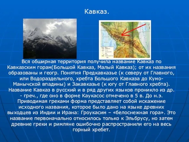 Вся обширная территория получила название Кавказ по Кавказским горам(Большой Кавказ,