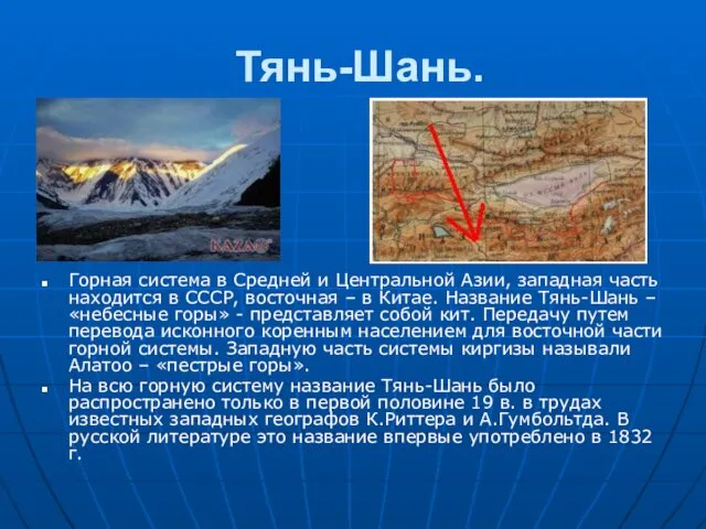 Тянь-Шань. Горная система в Средней и Центральной Азии, западная часть