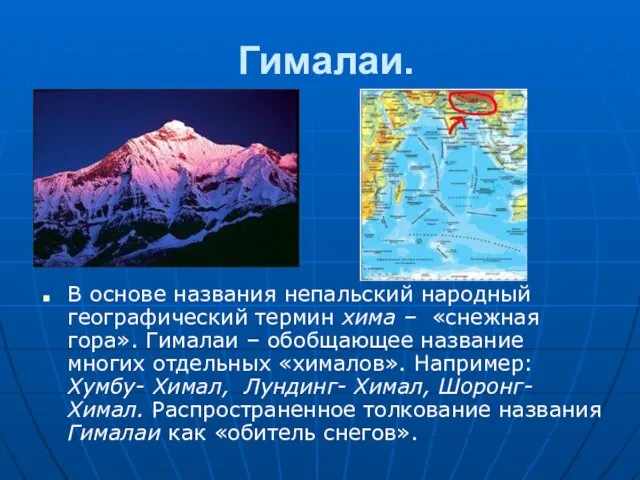 Гималаи. В основе названия непальский народный географический термин хима –