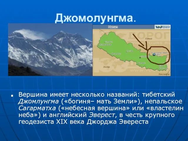 Джомолунгма. Вершина имеет несколько названий: тибетский Джомлунгма («богиня– мать Земли»),