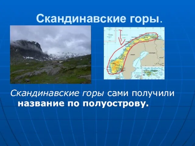 Скандинавские горы. Скандинавские горы сами получили название по полуострову.