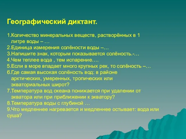 Географический диктант. 1.Количество минеральных веществ, растворённых в 1 литре воды