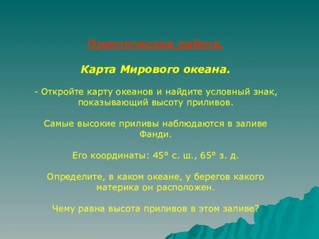 Практическая работа. Карта Мирового океана. - Откройте карту океанов и