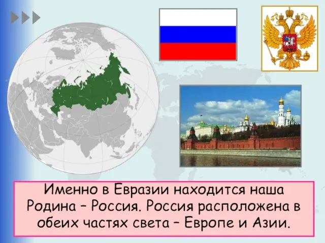 Именно в Евразии находится наша Родина – Россия. Россия расположена