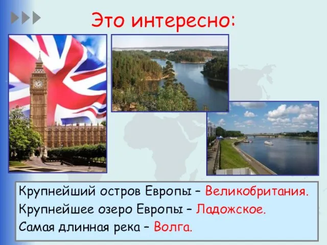 Это интересно: Крупнейший остров Европы – Великобритания. Крупнейшее озеро Европы