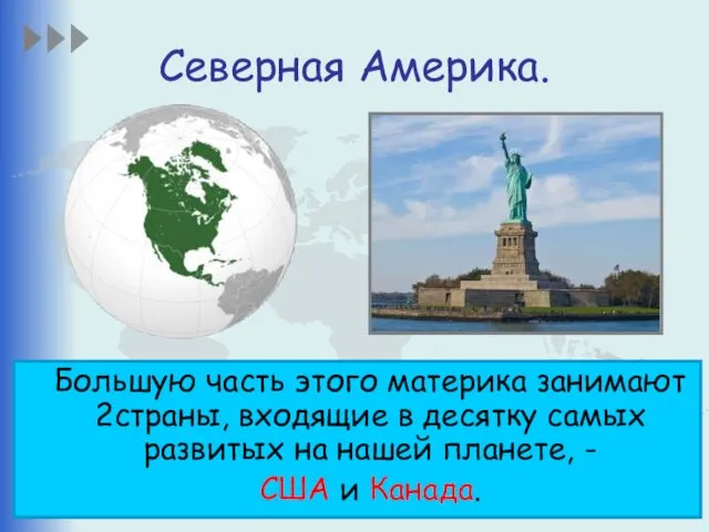 Северная Америка. Большую часть этого материка занимают 2страны, входящие в