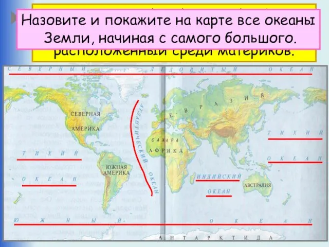 Что такое океан? Океан – крупнейший водный объект, составляющая часть