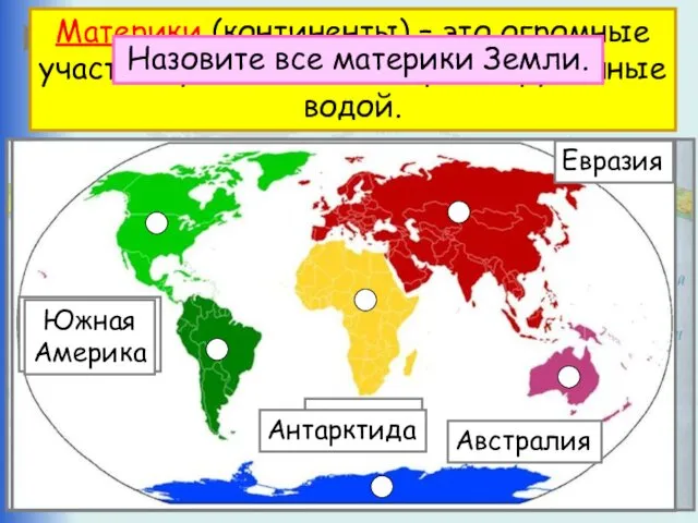 Что такое материк? Материки (континенты) – это огромные участки суши,