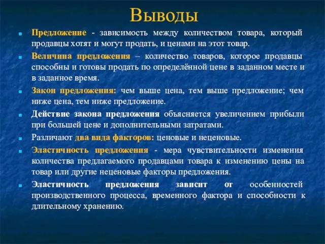 Выводы Предложение - зависимость между количеством товара, который продавцы хотят