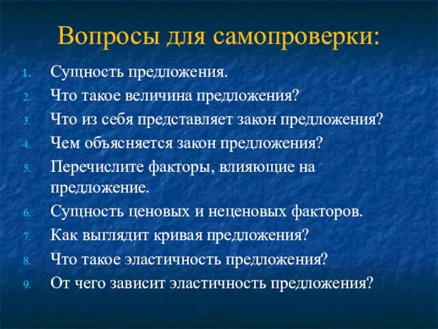 Вопросы для самопроверки: Сущность предложения. Что такое величина предложения? Что