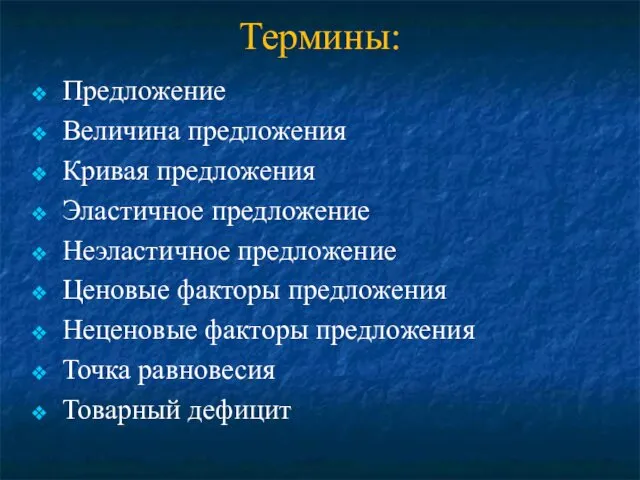 Термины: Предложение Величина предложения Кривая предложения Эластичное предложение Неэластичное предложение