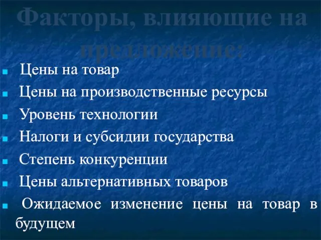 Факторы, влияющие на предложение: Цены на товар Цены на производственные