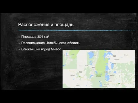 Расположение и площадь Площадь 304 км² Расположение Челябинская область Ближайший город Миасс