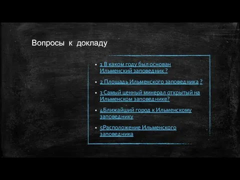 Вопросы к докладу 1 В каком году был основан Ильменский