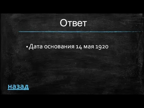 Ответ Дата основания 14 мая 1920 назад