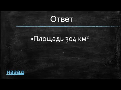 Ответ Площадь 304 км² назад