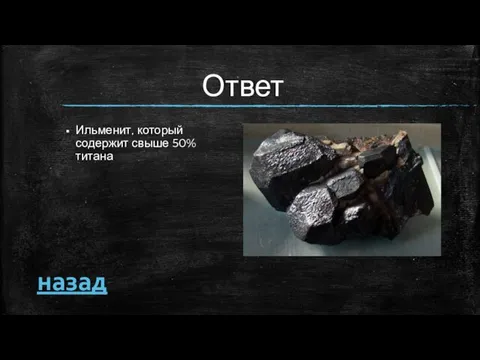 Ответ Ильменит, который содержит свыше 50% титана назад