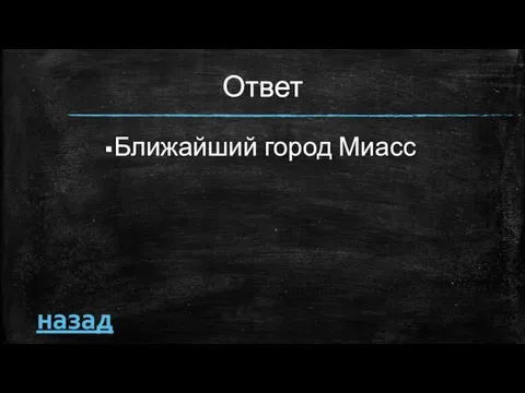 Ответ Ближайший город Миасс назад