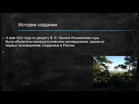 История создания 14 мая 1920 года по декрету В. И. Ленина Ильменские горы