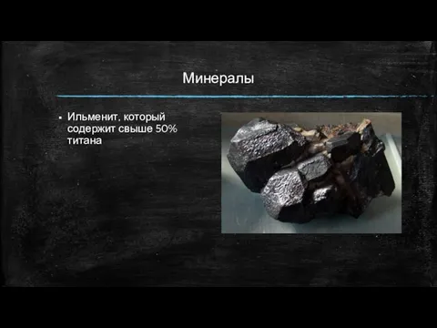 Минералы Ильменит, который содержит свыше 50% титана