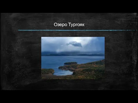 Озеро Тургояк