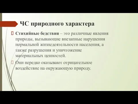 ЧС природного характера Стихийные бедствия – это различные явления природы,