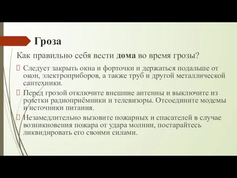 Гроза Следует закрыть окна и форточки и держаться подальше от