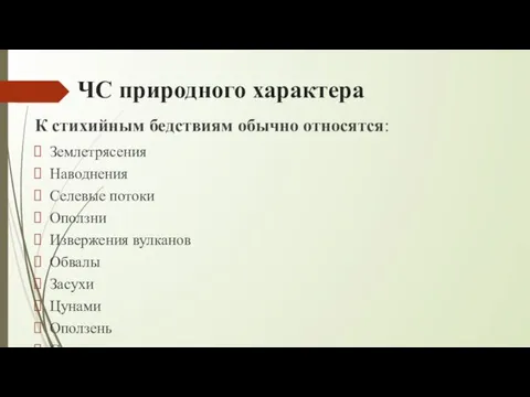 ЧС природного характера К стихийным бедствиям обычно относятся: Землетрясения Наводнения