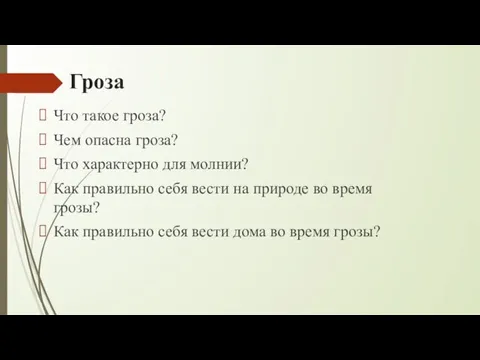 Гроза Что такое гроза? Чем опасна гроза? Что характерно для