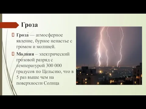 Гроза Гроза́ — атмосферное явление, бурное ненастье с громом и