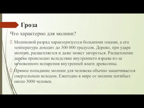 Гроза Молниевой разряд характеризуется большими токами, а его температура доходит