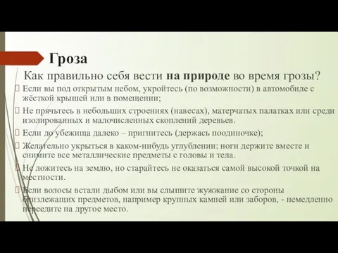 Гроза Если вы под открытым небом, укройтесь (по возможности) в