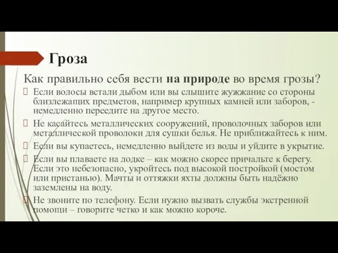 Гроза Если волосы встали дыбом или вы слышите жужжание со