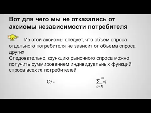 Вот для чего мы не отказались от аксиомы независимости потребителя