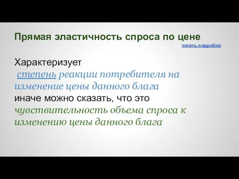 Прямая эластичность спроса по цене читать подробно Характеризует степень реакции