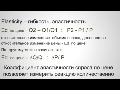 Коэффициент эластичности спроса по цене позволяет измерить реакцию количественно Elasticity