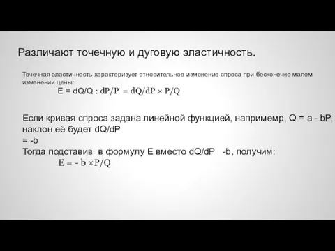 Различают точечную и дуговую эластичность. Точечная эластичность характеризует относительное изменение