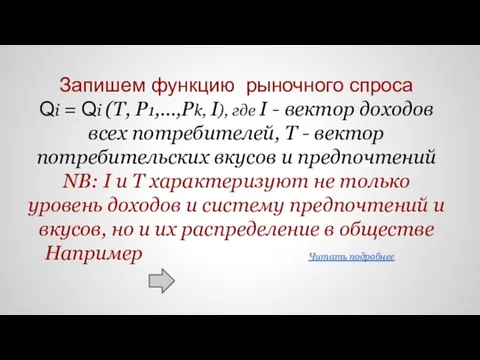 Запишем функцию рыночного спроса Qi = Qi (T, P1,...,Pk, I),