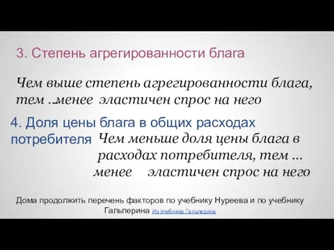 Дома продолжить перечень факторов по учебнику Нуреева и по учебнику