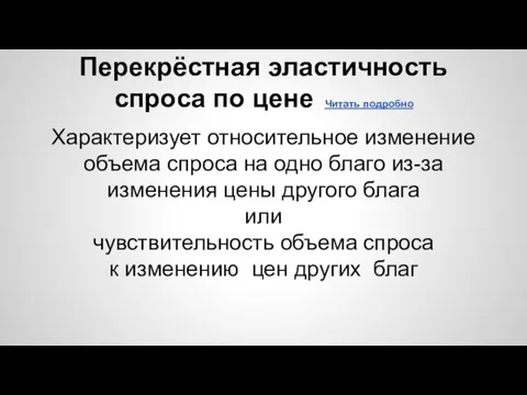 Перекрёстная эластичность спроса по цене Читать подробно Характеризует относительное изменение